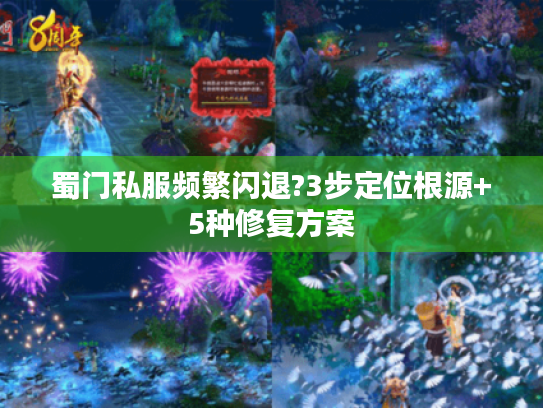 蜀门私服频繁闪退?3步定位根源+5种修复方案