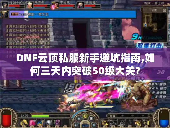 DNF云顶私服新手避坑指南,如何三天内突破50级大关?