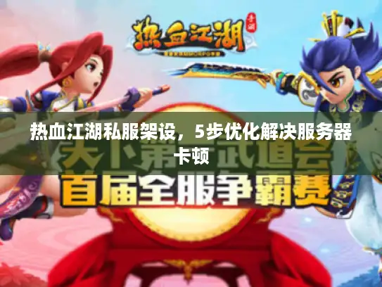 热血江湖私服架设，5步优化解决服务器卡顿