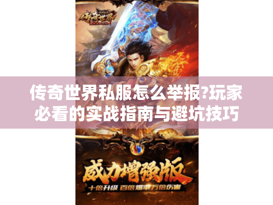 传奇世界私服怎么举报?玩家必看的实战指南与避坑技巧 传奇世界私服怎么举报?玩家必看的实战指南与避坑技巧
