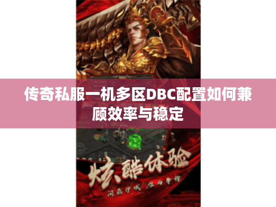 传奇私服一机多区DBC配置如何兼顾效率与稳定
