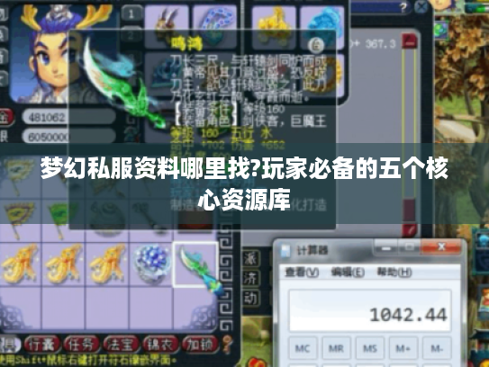 梦幻私服资料哪里找?玩家必备的五个核心资源库 梦幻私服资料哪里找?玩家必备的五个核心资源库