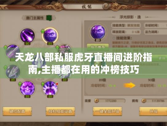 天龙八部私服虎牙直播间进阶指南,主播都在用的冲榜技巧