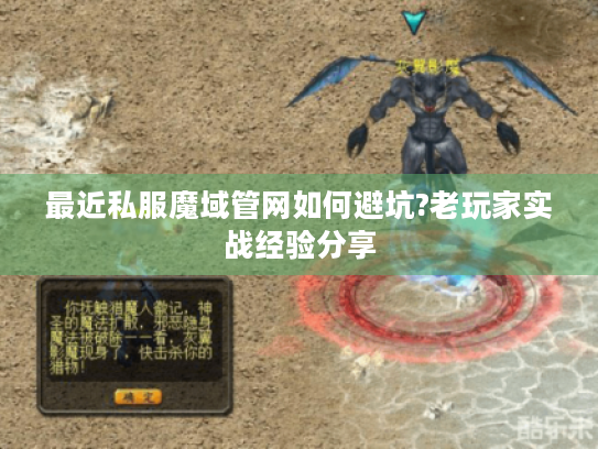最近私服魔域管网如何避坑?老玩家实战经验分享 最近私服魔域管网如何避坑?老玩家实战经验分享