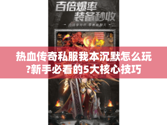 热血传奇私服我本沉默怎么玩?新手必看的5大核心技巧