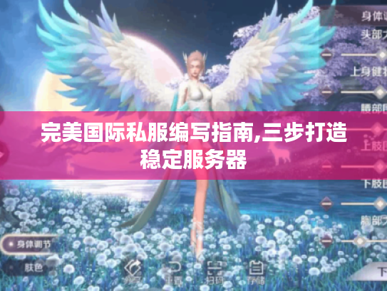 完美国际私服编写指南,三步打造稳定服务器 完美国际私服编写指南,三步打造稳定服务器
