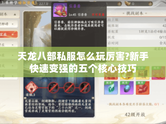 天龙八部私服怎么玩厉害?新手快速变强的五个核心技巧