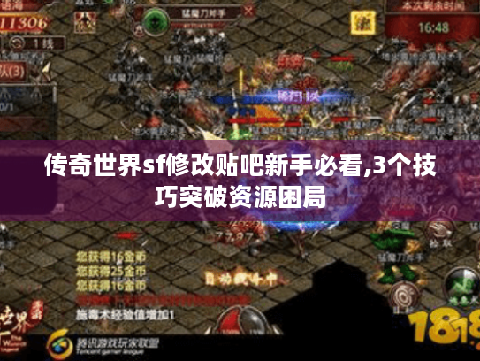 传奇世界sf修改贴吧新手必看,3个技巧突破资源困局 传奇世界sf修改贴吧新手必看,3个技巧突破资源困局