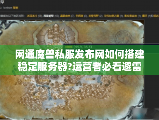 网通魔兽私服发布网如何搭建稳定服务器?运营者必看避雷手册 网通魔兽私服发布网如何搭建稳定服务器?运营者必看避雷手册