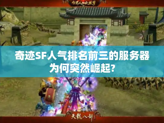 奇迹SF人气排名前三的服务器为何突然崛起?