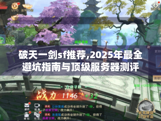破天一剑sf推荐,2025年最全避坑指南与顶级服务器测评