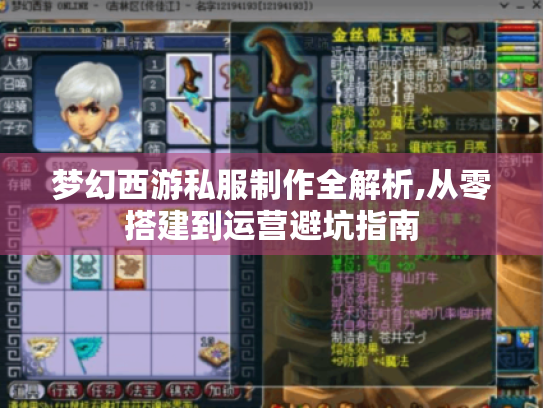 梦幻西游私服制作全解析,从零搭建到运营避坑指南 梦幻西游私服制作全解析,从零搭建到运营避坑指南