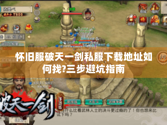 怀旧服破天一剑私服下载地址如何找?三步避坑指南 怀旧服破天一剑私服下载地址如何找?三步避坑指南