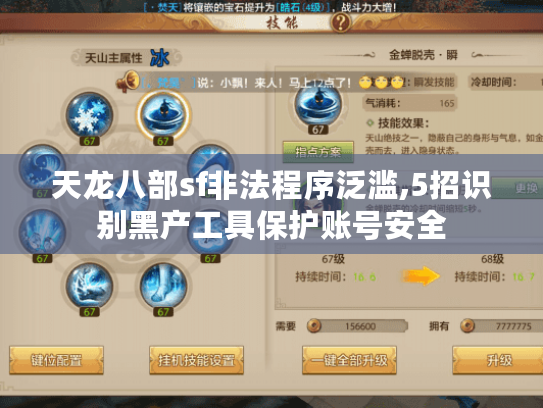 天龙八部sf非法程序泛滥,5招识别黑产工具保护账号安全 天龙八部sf非法程序泛滥,5招识别黑产工具保护账号安全