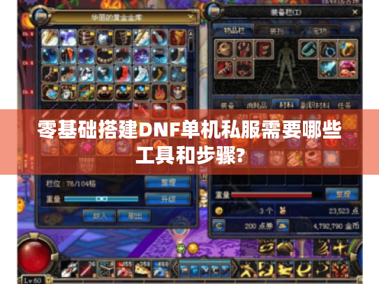 零基础搭建DNF单机私服需要哪些工具和步骤? 零基础搭建DNF单机私服需要哪些工具和步骤?