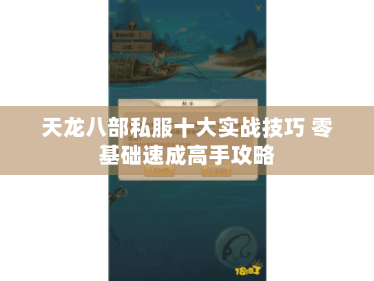 天龙八部私服十大实战技巧 零基础速成高手攻略 天龙八部私服十大实战技巧 零基础速成高手攻略