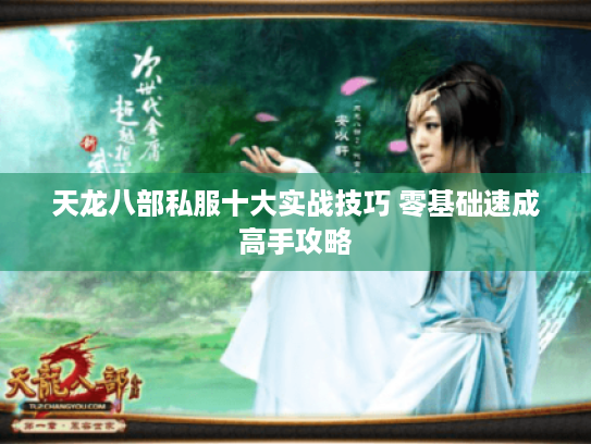 天龙八部私服十大实战技巧 零基础速成高手攻略 天龙八部私服十大实战技巧 零基础速成高手攻略