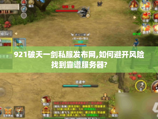 921破天一剑私服发布网,如何避开风险找到靠谱服务器?