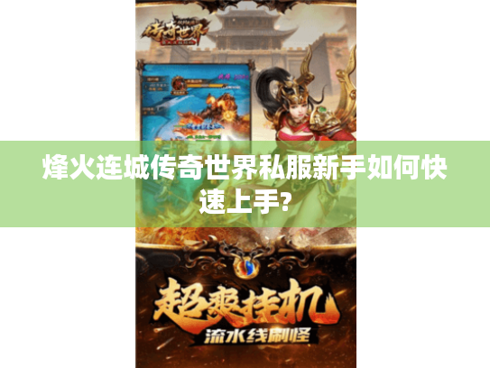 烽火连城传奇世界私服新手如何快速上手? 烽火连城传奇世界私服新手如何快速上手?