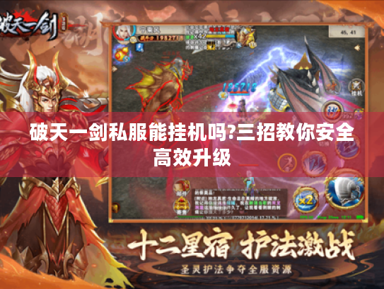 破天一剑私服能挂机吗?三招教你安全高效升级