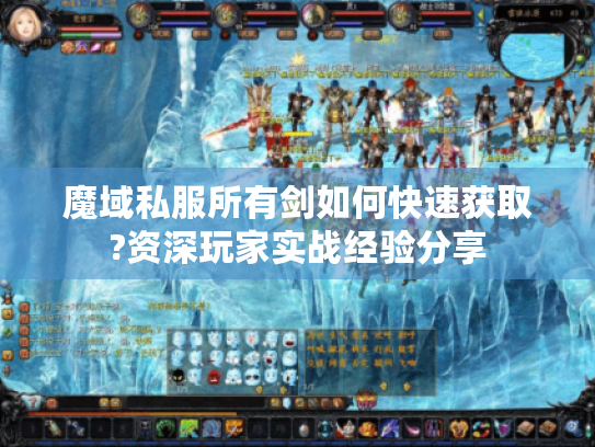 魔域私服所有剑如何快速获取?资深玩家实战经验分享