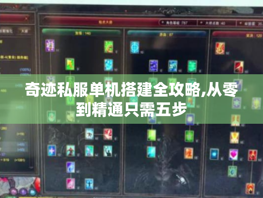 奇迹私服单机搭建全攻略,从零到精通只需五步 奇迹私服单机搭建全攻略,从零到精通只需五步