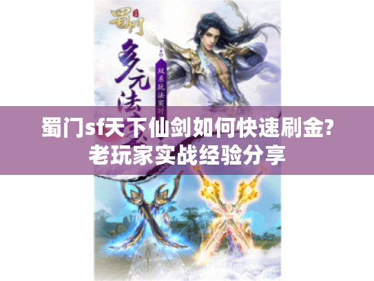 蜀门sf天下仙剑如何快速刷金?老玩家实战经验分享 蜀门sf天下仙剑如何快速刷金?老玩家实战经验分享