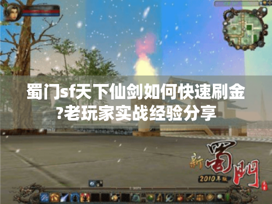 蜀门sf天下仙剑如何快速刷金?老玩家实战经验分享 蜀门sf天下仙剑如何快速刷金?老玩家实战经验分享