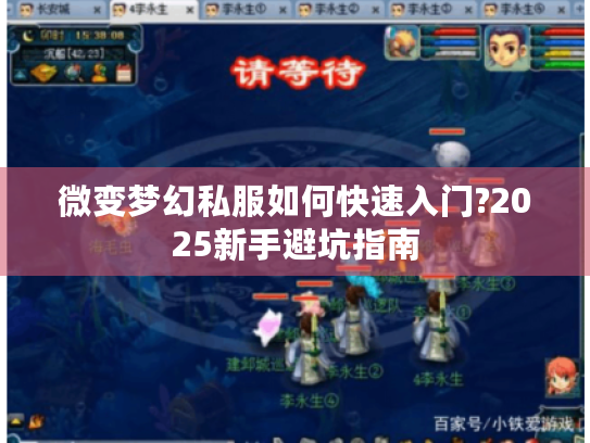 微变梦幻私服如何快速入门?2025新手避坑指南