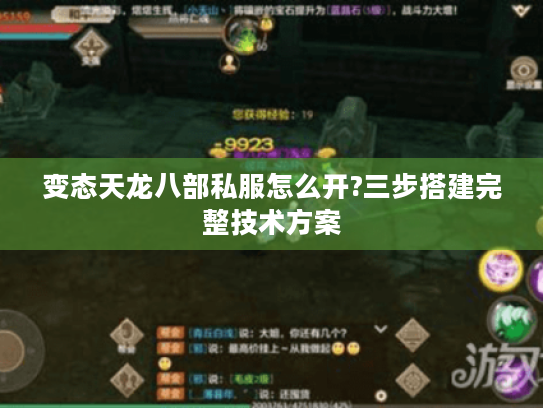 变态天龙八部私服怎么开?三步搭建完整技术方案