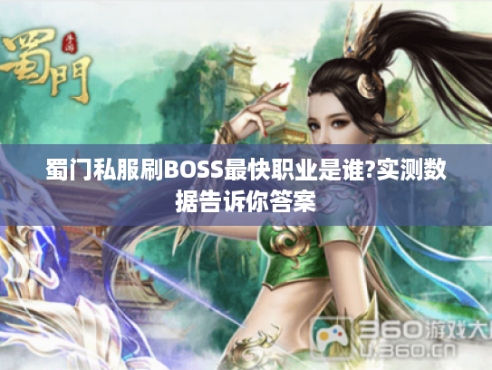 蜀门私服刷BOSS最快职业是谁?实测数据告诉你答案