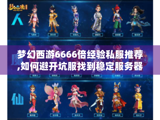 梦幻西游6666倍经验私服推荐,如何避开坑服找到稳定服务器? 梦幻西游6666倍经验私服推荐,如何避开坑服找到稳定服务器?