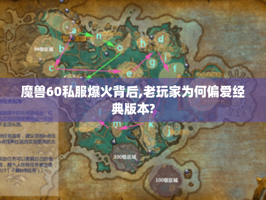 魔兽60私服爆火背后,老玩家为何偏爱经典版本?