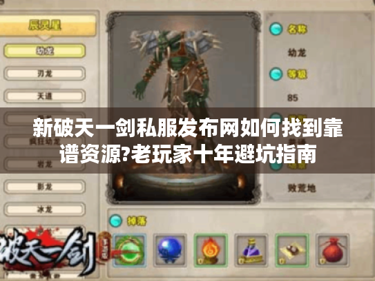新破天一剑私服发布网如何找到靠谱资源?老玩家十年避坑指南