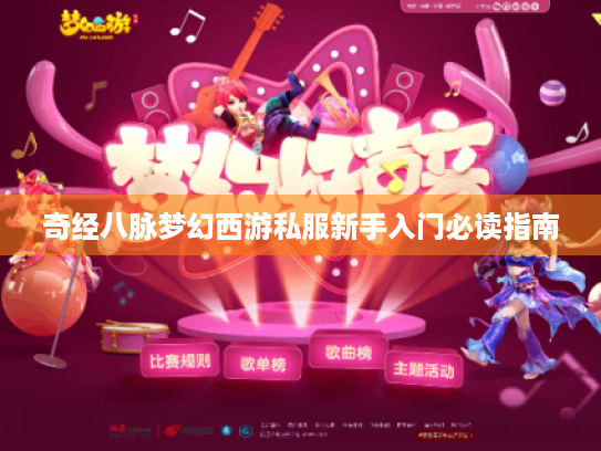 奇经八脉梦幻西游私服新手入门必读指南 奇经八脉梦幻西游私服新手入门必读指南