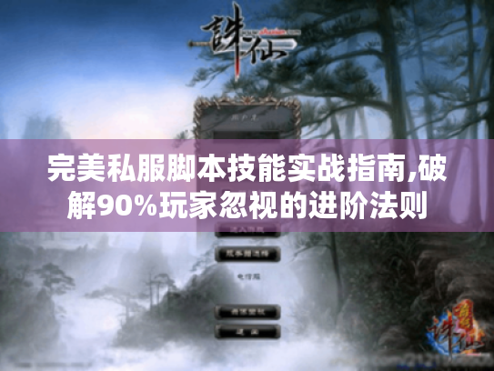 完美私服脚本技能实战指南,破解90%玩家忽视的进阶法则 完美私服脚本技能实战指南,破解90%玩家忽视的进阶法则