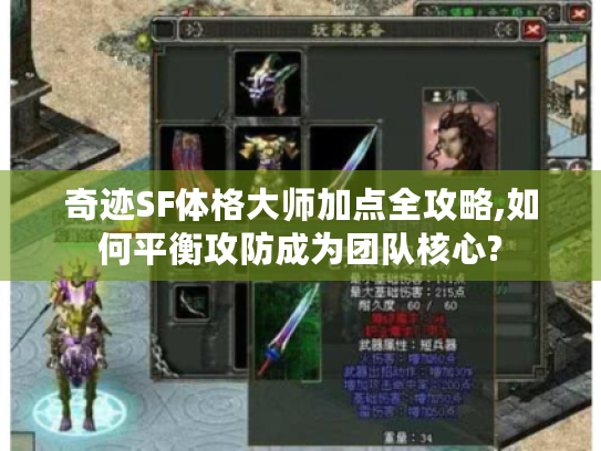奇迹SF体格大师加点全攻略,如何平衡攻防成为团队核心? 奇迹SF体格大师加点全攻略,如何平衡攻防成为团队核心?