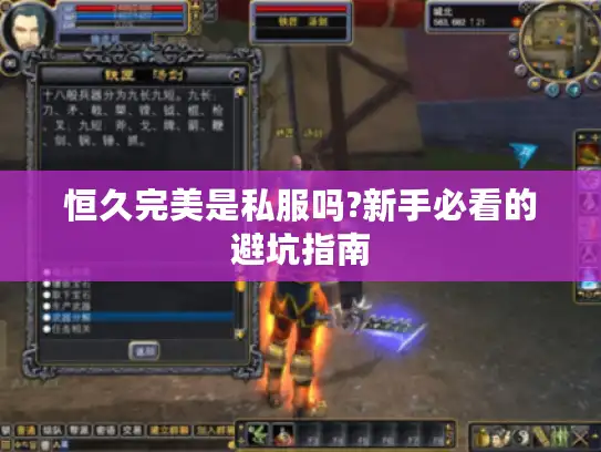 恒久完美是私服吗?新手必看的避坑指南