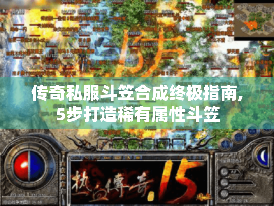 传奇私服斗笠合成终极指南,5步打造稀有属性斗笠 传奇私服斗笠合成终极指南,5步打造稀有属性斗笠