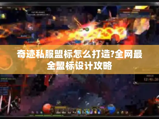 奇迹私服盟标怎么打造?全网最全盟标设计攻略
