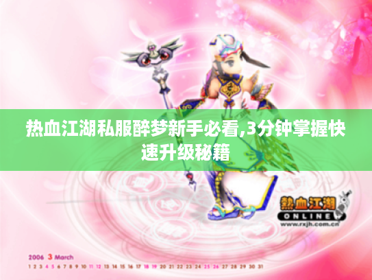 热血江湖私服醉梦新手必看,3分钟掌握快速升级秘籍 热血江湖私服醉梦新手必看,3分钟掌握快速升级秘籍