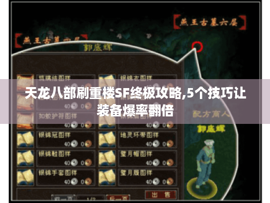 天龙八部刷重楼SF终极攻略,5个技巧让装备爆率翻倍 天龙八部刷重楼SF终极攻略,5个技巧让装备爆率翻倍
