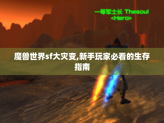 魔兽世界sf大灾变,新手玩家必看的生存指南 魔兽世界sf大灾变,新手玩家必看的生存指南
