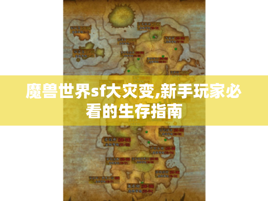 魔兽世界sf大灾变,新手玩家必看的生存指南 魔兽世界sf大灾变,新手玩家必看的生存指南