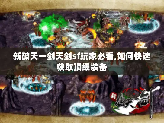 新破天一剑天剑sf玩家必看,如何快速获取顶级装备