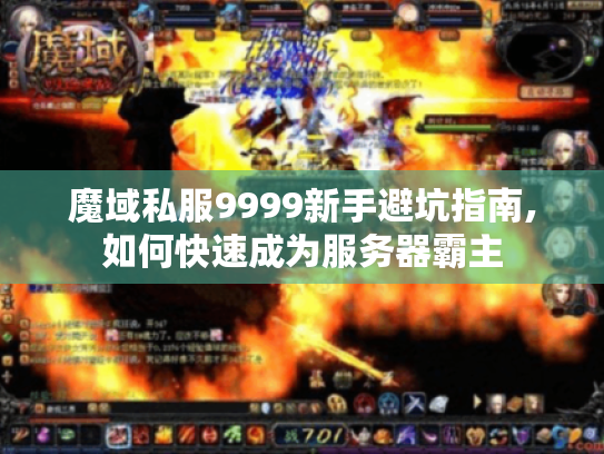 魔域私服9999新手避坑指南,如何快速成为服务器霸主 魔域私服9999新手避坑指南,如何快速成为服务器霸主