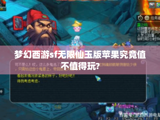 梦幻西游sf无限仙玉版苹果究竟值不值得玩? 梦幻西游sf无限仙玉版苹果究竟值不值得玩?