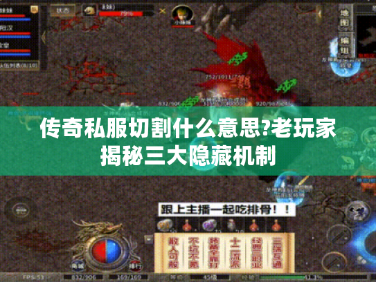 传奇私服切割什么意思?老玩家揭秘三大隐藏机制 传奇私服切割什么意思?老玩家揭秘三大隐藏机制