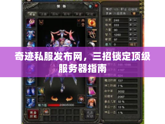 奇迹私服发布网，三招锁定顶级服务器指南