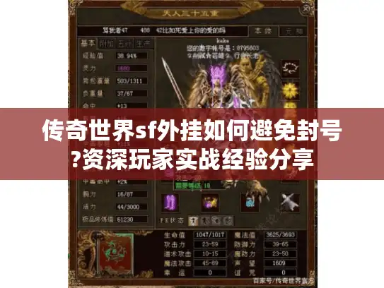 传奇世界sf外挂如何避免封号?资深玩家实战经验分享